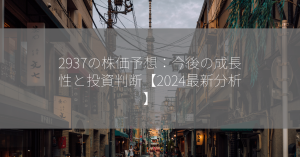 2937の株価予想：今後の成長性と投資判断【2024最新分析】