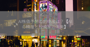 AI株価予想の的中率は？【AIの精度と投資家の未来】