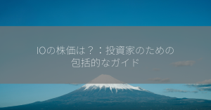 IOの株価は？：投資家のための包括的なガイド