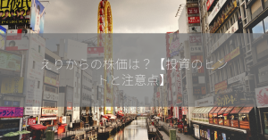 えりからの株価は？【投資のヒントと注意点】