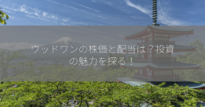 ウッドワンの株価と配当は？投資の魅力を探る！