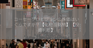 コーセープロビジョンの株価はいくらですか？【化粧品銘柄】【投資判断】