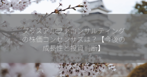 プラスアルファコンサルティングの株価コンセンサスは？【今後の成長性と投資判断】
