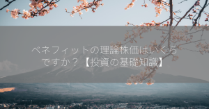 ベネフィットの理論株価はいくらですか？【投資の基礎知識】