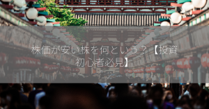 株価が安い株を何という？【投資初心者必見】