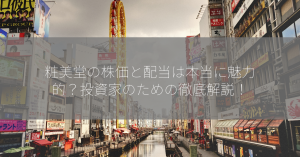 粧美堂の株価と配当は本当に魅力的？投資家のための徹底解説！